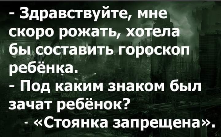 Здравсгвуйте мне скоро рожать хотела бььсосгавить гороскоп ребёнка _ Под каким знаком был зачат ребёнок Стоянка запрещена