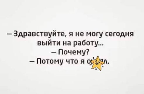 Здравствуйте я не могу сегодня выйти на работу Почему Потону что я _