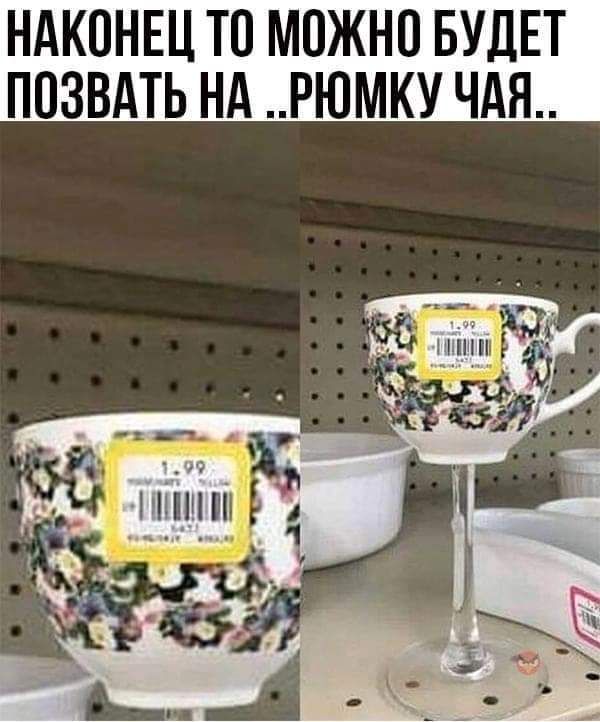 НАКОНЕЦ ТО МОЖНО БУДЕТ ПОЗВАТЬ НА РЮМКУ ЧАЯ