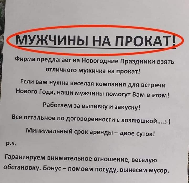 УЖЧИНЫ НА ПРОКАТ _ Фирма предпашет на Новогодние Праздники ваять отличии мужичка иа прпка1 Если вам нужна веселая компании для впречи новою Гида наши мужчины помогут Вам в этом Рабпием за выпивку и закуску Все спальное по догпвпрениости хозяюшкой Минимальный срок аренды двпв спик Гараитруем внимательное тнпшеиие ве обтманиу Бонус памоем посуду вынесем мусор