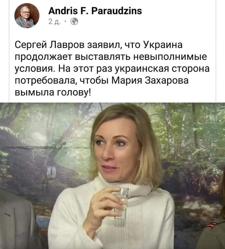 Апагіз Р Рагаиагіпз А д Сергей Лавров заявил что Украина продолжает выставлять невыполнимые условия На этот раз украинская сторпна потребовала чтобы Мария Захарова вымыла голову