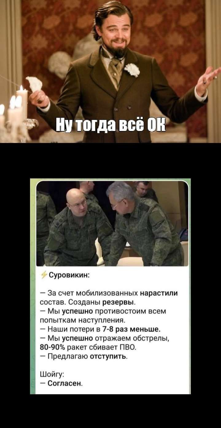 1 1 тогда всё он 53 Суровикии за счет мобилизованы нарастили состав Срзданы резервы Мы успешно противосшим всем попыткам напупления Наши потери в и раз меньше Мы успешно отажаем обстрелы визаж ракет сбивает пво Предлагаю отступить ШОИГУ Сигпасеи