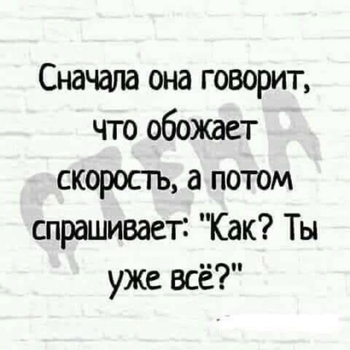 Сначала она говорит что обожает скорость а потом спрашивает Как Ты уже всё