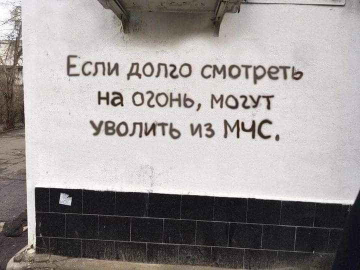 Если долго смотреть на огонь моит уволить из МЧС