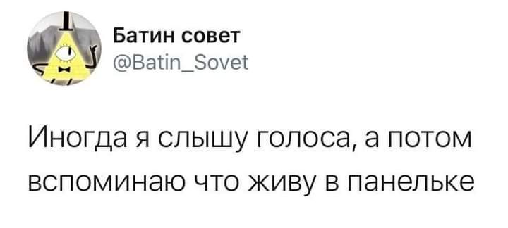 Батии совет Ваишэоуеі ИНОГДЭ Я СЛЫШУ Голоса 8 ПОТОМ ВСПОМИНаЮ ЧТО ЖИВУ В панельке