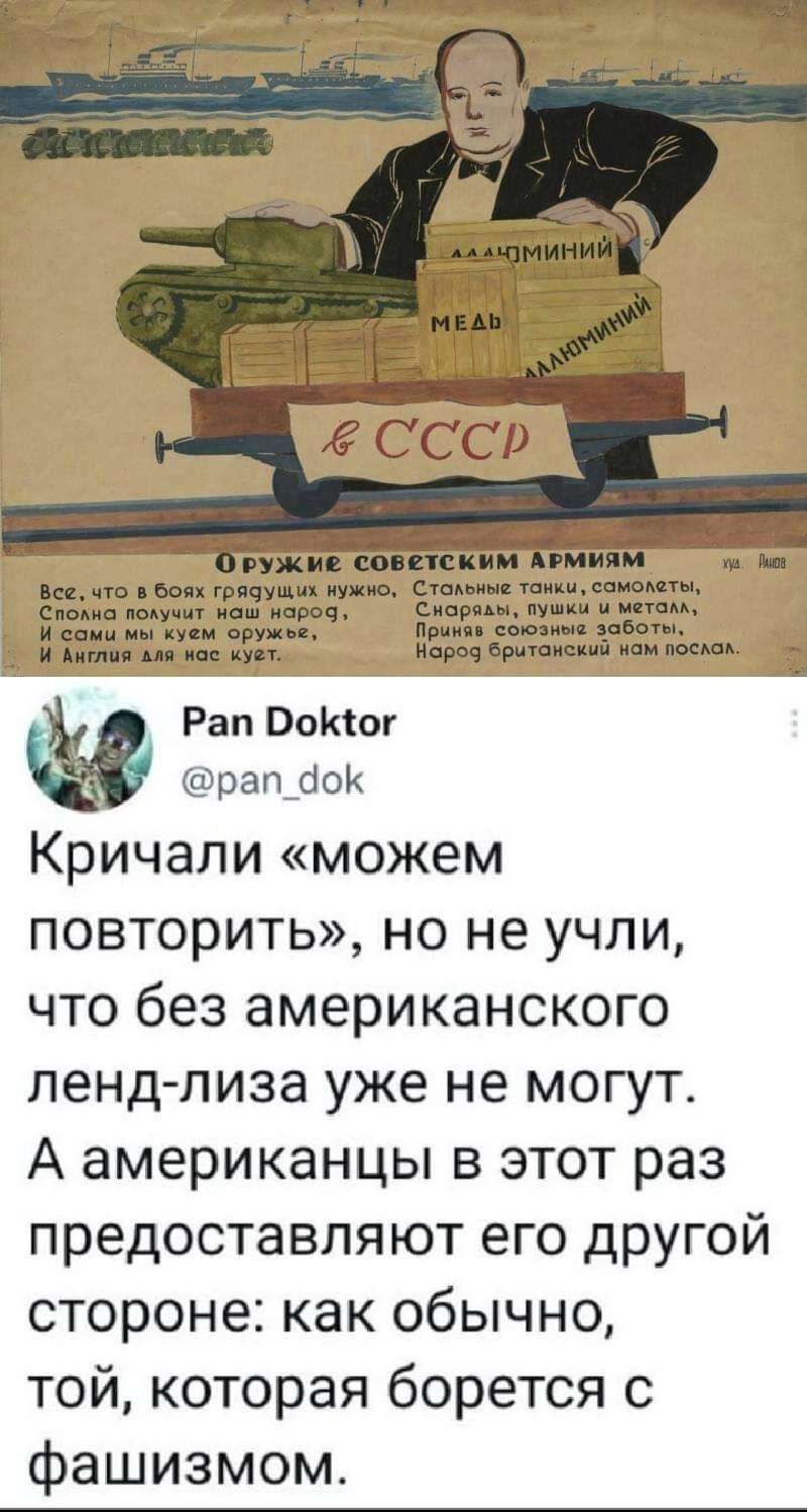 Рэп Опишу рап_бок Кричали можем повторить но не учли что без американского ленд лиза уже не могут А американцы в этот раз предоставляют его другой стороне как обычно той которая борется с фашизмом