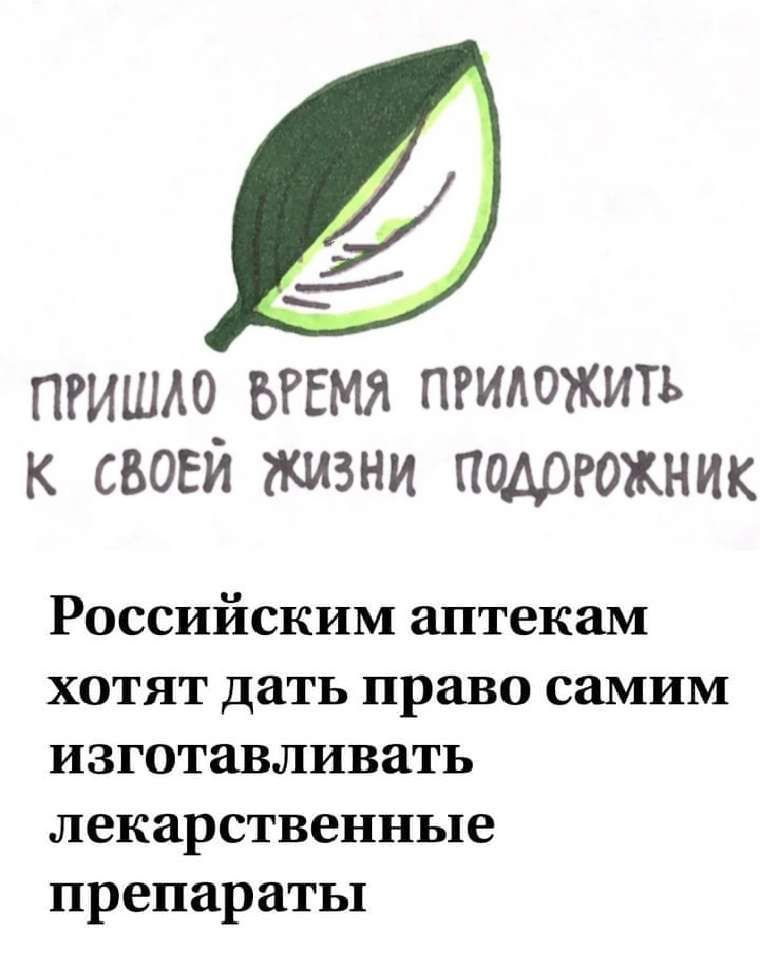 ПРИШМ БРЕМЯ ПРИЛОЖИТЪ К СВОЕЙ ЖИЗНИ ПМРРОЖНИК Российским аптекам хотят дать право самим изготавливать лекарственные препараты