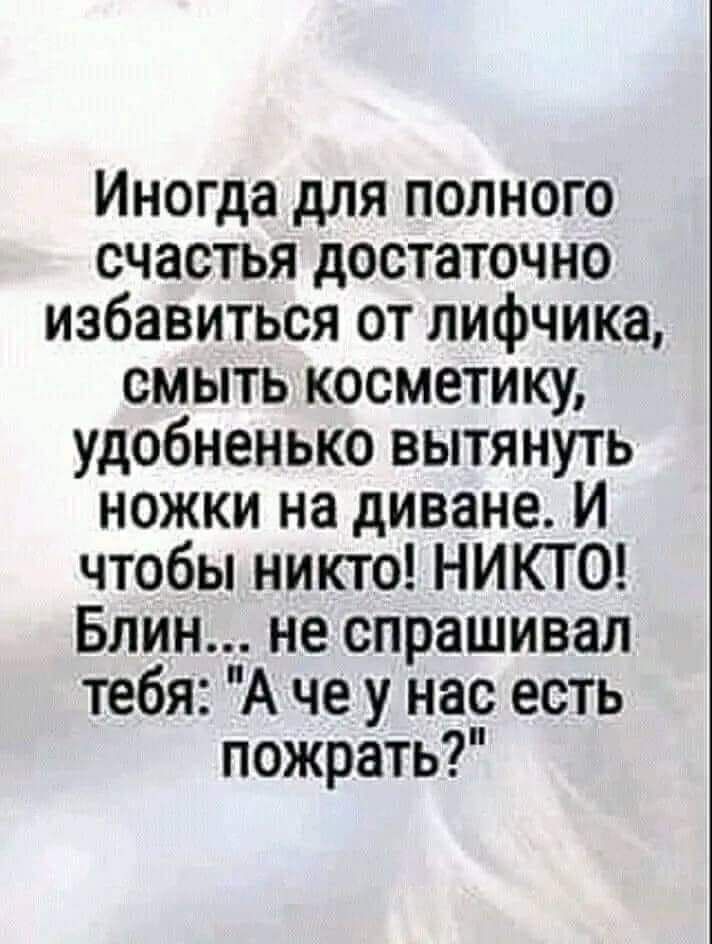 Иногда для полного счастья достаточно избавиться от лифчика смыть косметику удобненько вытянуть ножки на диване И чтобы никто НИКТО Блин не спрашивал тебя А че у нас есть пожрать