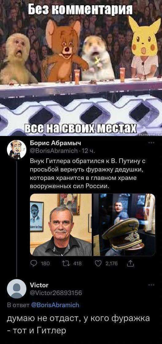 Борис Абрамыч Вт х и 11 Внук Гитлера обратился в Путину прпсьбой вернуть фуражку дедушки которая хранится в главном храме вооруженных сип России цт ЕопзАЬгатюП думаю не отдаст у кого фуражка тот и Гитлер