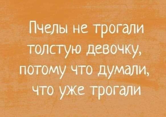 Пчелы не трогали толстую девочку потому что думали что уже трогали