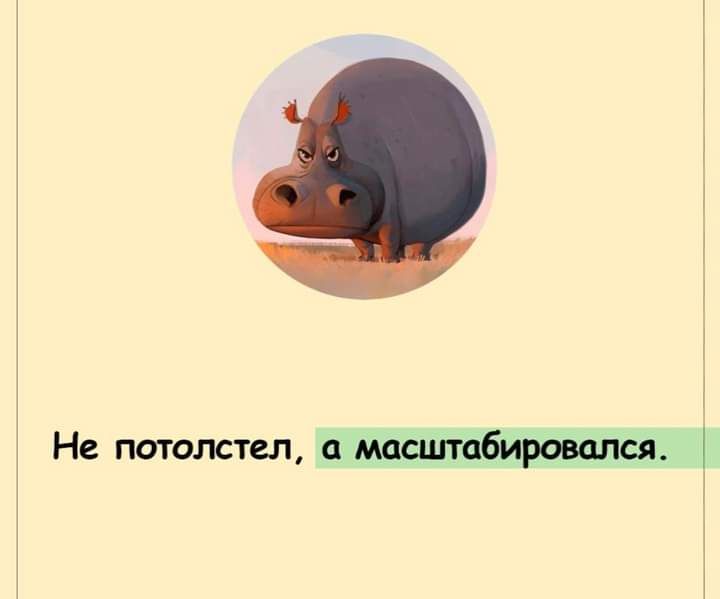 Не потолстел