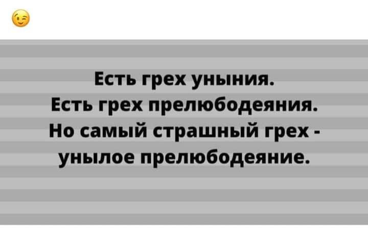 Есть грех уныния Есть грех прелюбодеяния Но самый страшный грех унылое прелюбодеяние