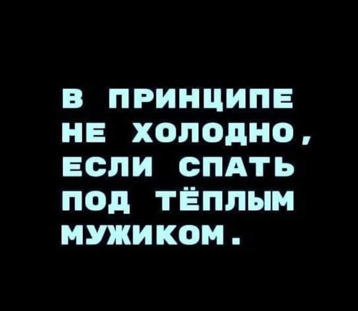 В ПРИНЦИПЕ НЕ холодно ЕСЛИ СПАТЬ под ТЁПЛЫМ МУЖИКОМ