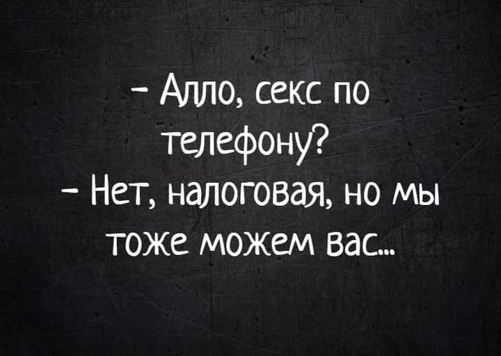 Алло секс по тепефону Нет налоговая но мы тоже можем вас