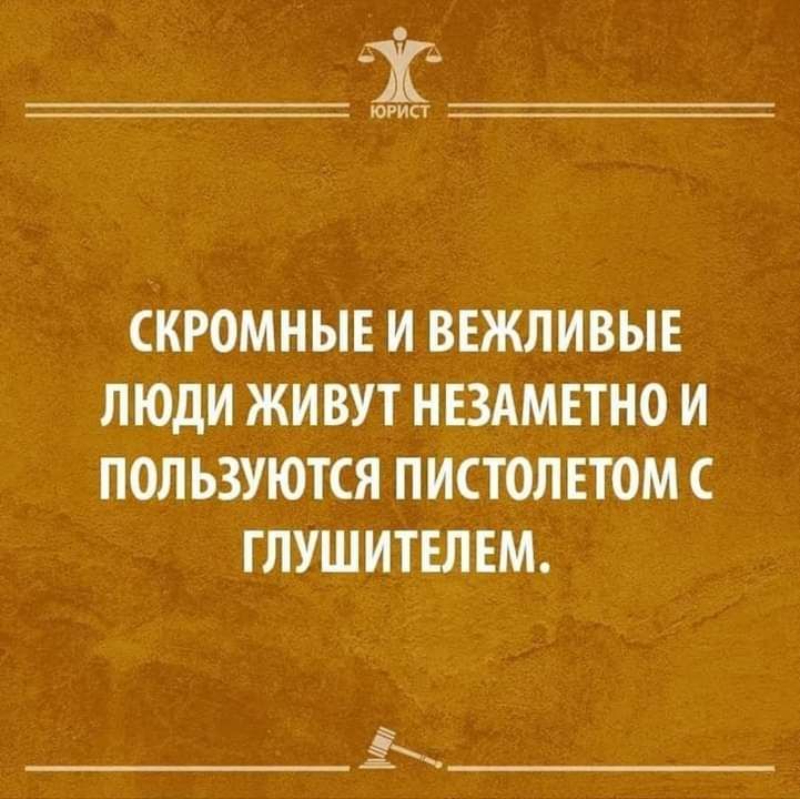 Т югип СКРОМНЫЕ И ВЕЖЛИВЫЕ ЛЮДИ ЖИВУТ НЕЗАМЕТИО И ПОЛЬЗУЮТСЯ ПИСТОЛЕТОМ ГЛУШИТЕЛЕМ