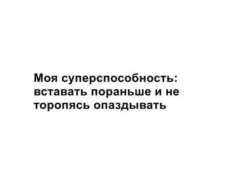 Моя суперспособность вставать пораньше и не торопясь опаздывать