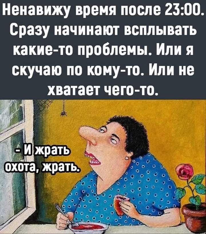 Ненавижу время после 2300 Сразу начинают всплывать какие то проблемы Или я скучаю по кому то Или не хватает чего то