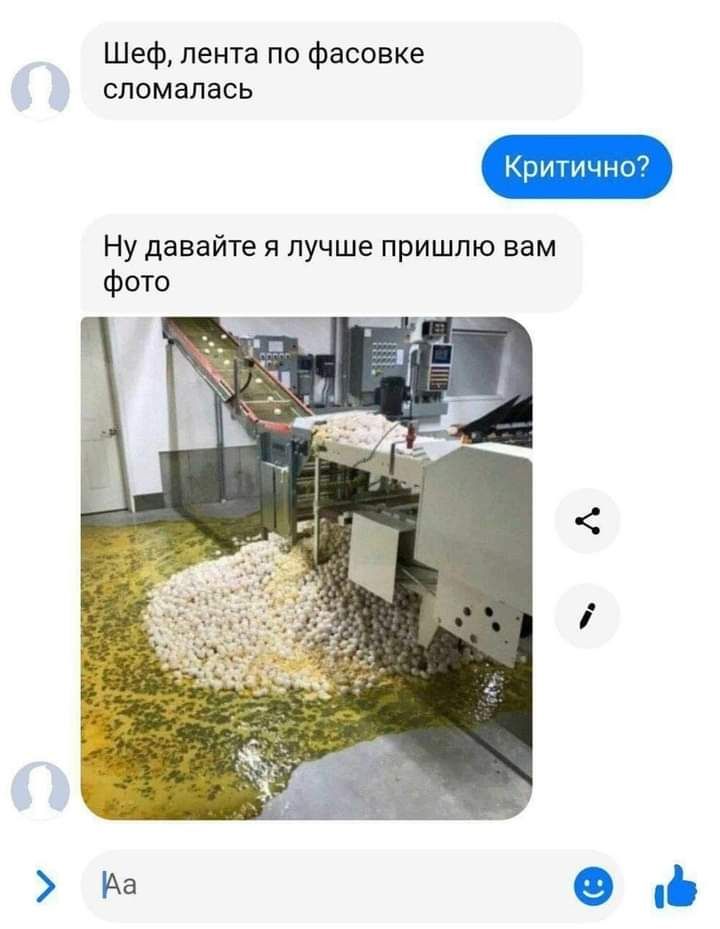 ШеФ лента по Фасовке сломалась и ып Ну давайте я лучше пришлю вам фото