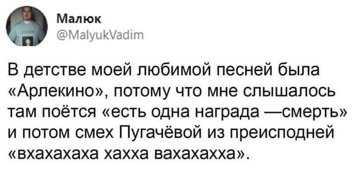 В детстве моей любимой песней была Арлекино ПОТОМУ ЧТО мне СЛЫШЗПОСЬ там поётся есть одна награда смерть и потом смех Пугачёвой из преисподней ВХЭХЭХЭХЗ хахха вахахахха