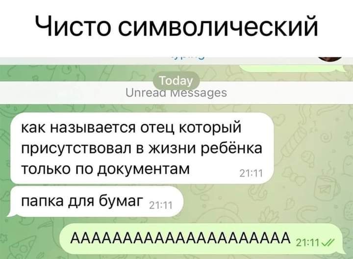 Чисто символический 9 итп как называется отец который присутствовал в жизни ребёнка только по документам папка для бумаг _ ААААААААААААААААААААА Ё