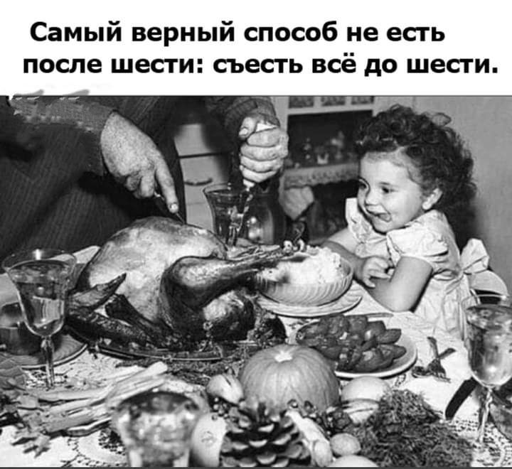 Самый верный способ не есть после шесги сьесгь всё до шесги