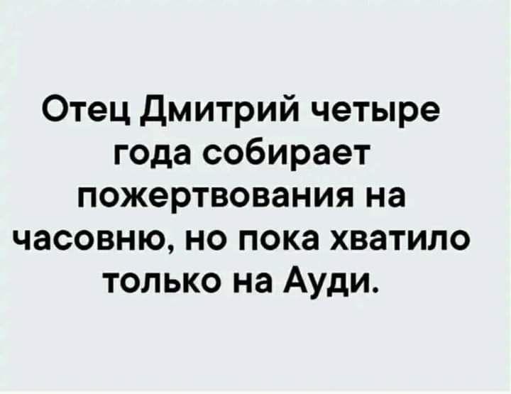 Отец дмитрий четыре года собирает пожертвования на часовню но пока хватило только на Ауди