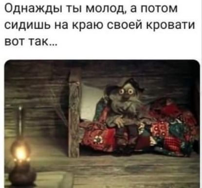 Однажды ТЫ МОЛОД а ПОТОМ СИДИШЬ на краю СВОЕЙ КРОВЗТИ ВОТ ТЭК