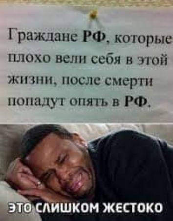ражданс РФ которые плохо вели себя В й жпшн после смерти попадут опять в РФ кон жестоко