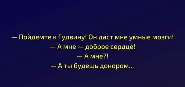 Пвйдемте Гудвину Пн даст мне умные мпзги _ А мне доброе сердце _ А мне _ А ты будешь дикарем