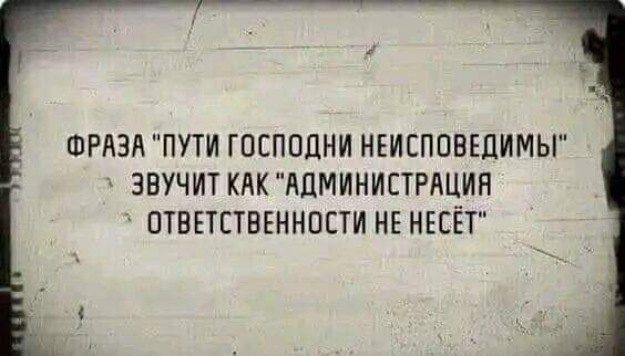 ФРАЗА ПУТИ ГПСППЦНИ НЕИЕППБЕЛИМЫ ЗВУЧИТ КАГАЦМИНИЕТРАЦИН ОТВЕТСТВЕННОСТИ НЕ НЕСЁТ