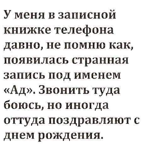 У меня в записной книжке телефона давно не помню как появилась странная запись под именем Ад Звонить туда боюсь но иногда оттуда поздравляют с днем рождения