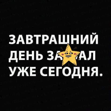 ЗАВТРАШНИЙ дЕНЬ 3 АЛ УЖЕ свгодня