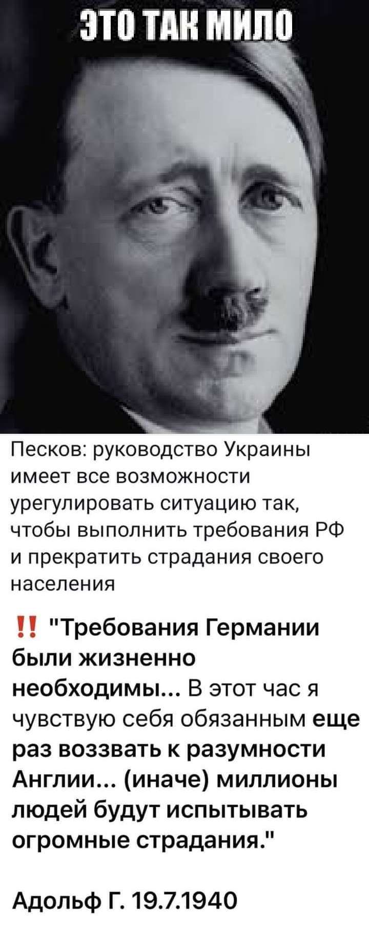 ТДН МПП Песков руководство Украины имеет все возможности урегулировать ситуацию так чтобы выполнить требования РФ и прекратить страдания своего населения Требования Германии были жизненно необходимы В этот час я чувствую себя обязанным еще раз воззвать к разумности Англии иначе миллионы людей будут испытывать огромные страдания Адольф Г 1971940