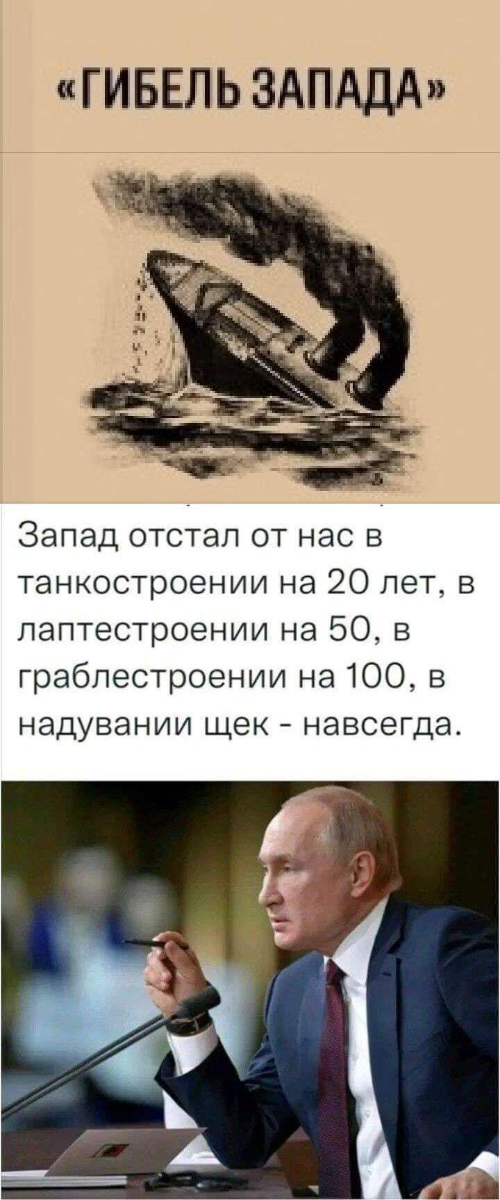 ГИБЕЛЬ ЗАПАДА Запад отстал от нас в танкостроении на 20 лет в паптестроении на 50 в грабпестроении на 100 в надувании щек навсегда