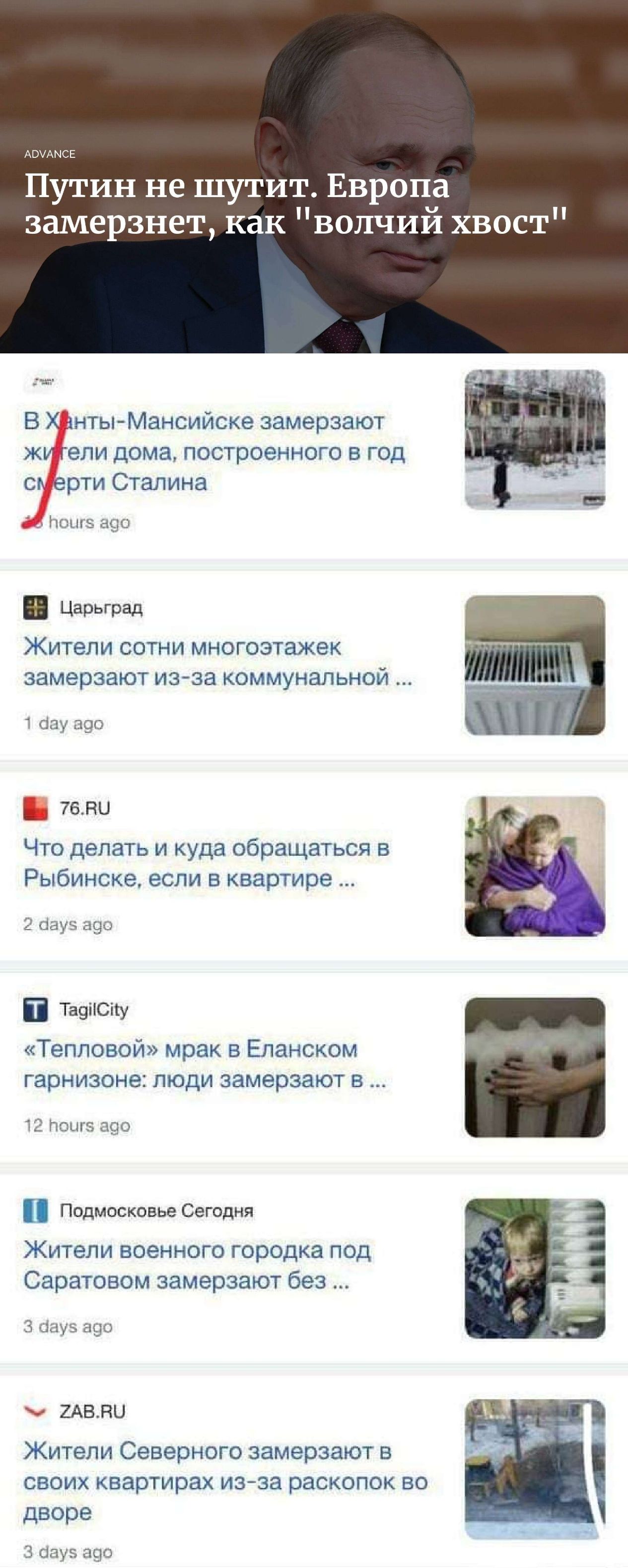 Путин не шутит Европа замерзнет как волчий хв ст нты Мансийске замерзают к ели дома построенного в год о рти Сталина Царьград Жители сотни многоэтажек замерзают изза коммунальной 76 Что делать и куда обращаться о Рыбинске если о квартире тис Тепловой мрак в Еланоком гарнизоне люди замерзают п 521 Подиоскоеье Сегодня Жители военного городка лоо Саратовом замерзают оеа ив ны Жители Северного замерза