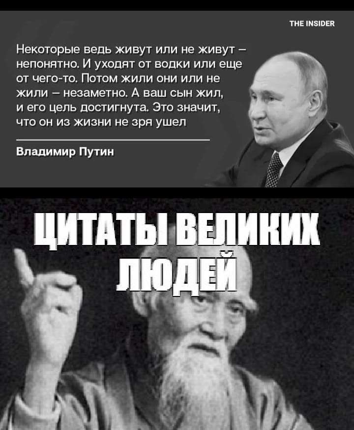 м шыш Нгтгорые ведь живут или не живут непонятно и уходит ш водки или еще от чего то Потом жили оии или не жили _ незаметно А ваш сын жил и его цель достигнута Это значит что он из жизни не зря ушел Владимир Пути