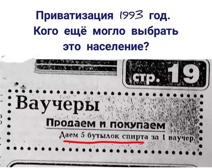 Приватизация 993 год Кого ещё могло выбрать это население Ваучеры _ Продаем и покупаем Ам м 5 Бутылок сппрп ______ о