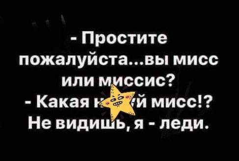 Простите пожалуйставы мисс ипим ссис Какая й мисс Не види ь я леди