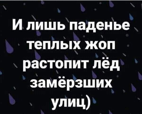 И лишь паденье теплых жоп растопит лёд замёрзших Улиц