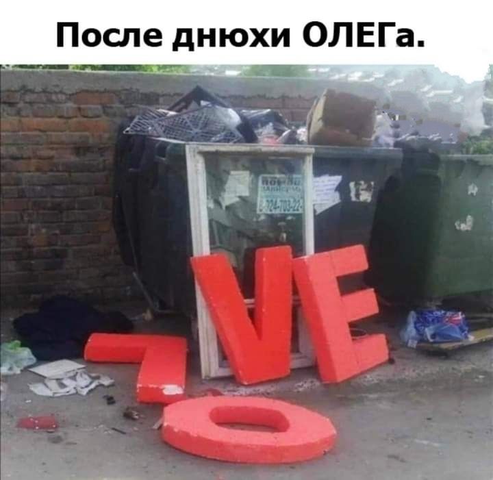 После днюхи ОЛЕГа