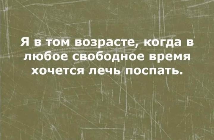 Я в том возрасте кегда в любое свободное время хочется лечь поспать