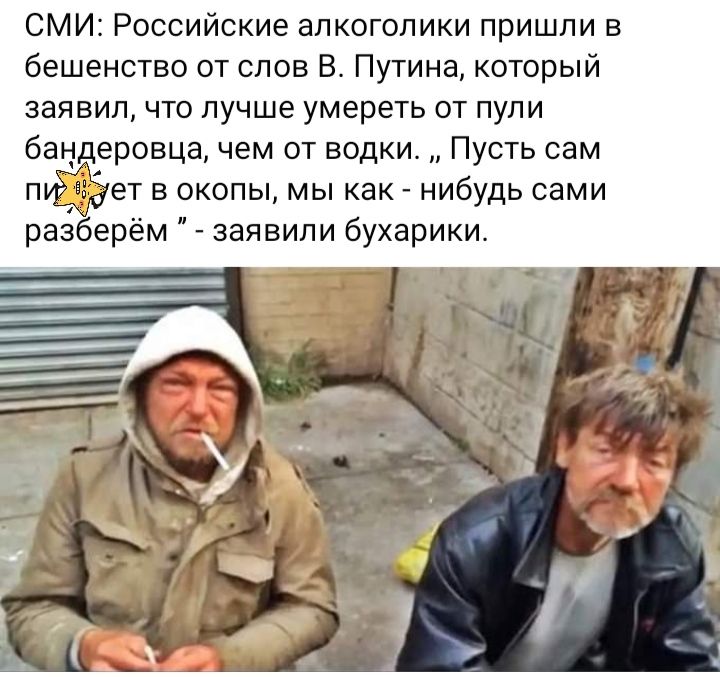 СМИ Российские алкоголики пришли в бешенство от слов В Путина который заявил чт пучше умереть от пули бац ровца чем от водки Пусть сам ет в окопы мы как нибудь сами разберём заявили бухарики