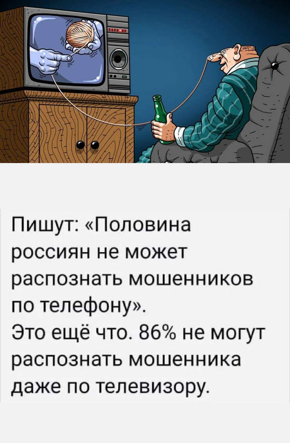 Пишут Половина россиян не может распознать мошенников по телефону Это ещё что 86 не могут распознать мошенника даже по телевизору