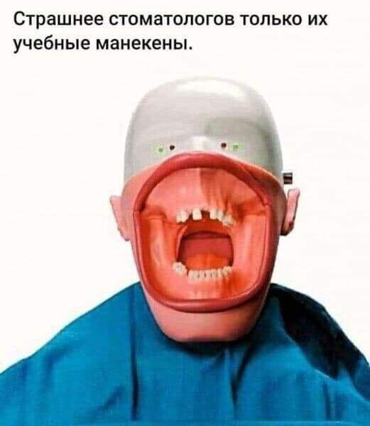 Страшнее стоматологов только их учебные манекены