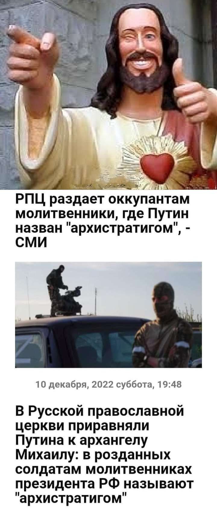 МА а РПЦ раздает оккупантам мопитвенники где Путин назван архистратигом сми 10 декабря 2022 суббота 1948 В Русской православной церкви приравняли Путина к архангелу Михаилу в розданных солдатам молитвенниках президента РФ называют архистратигом