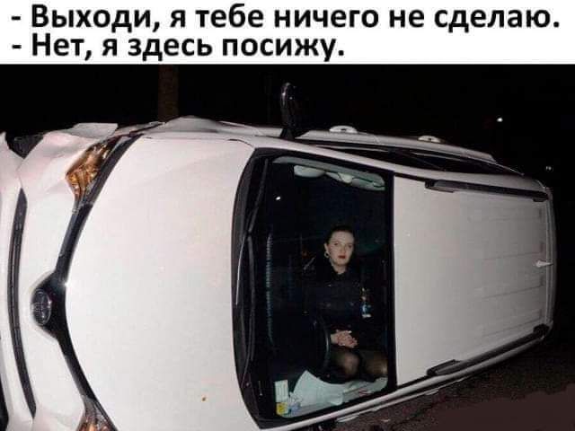 Выходи я тебе ничего не сд Нет я здесь посижу