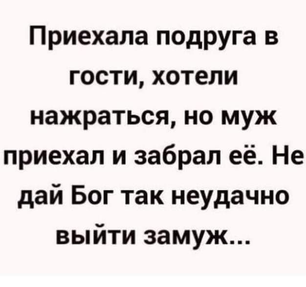 Приехала подруга в гости хотели нажраться но муж приехал и забрал её Не дай Бог так неудачно выйти замуж