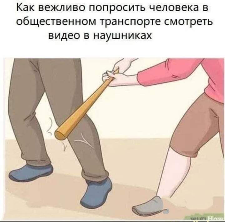 Как вежливо попросить человека в общественном транспорте смотреть видео в наушниках