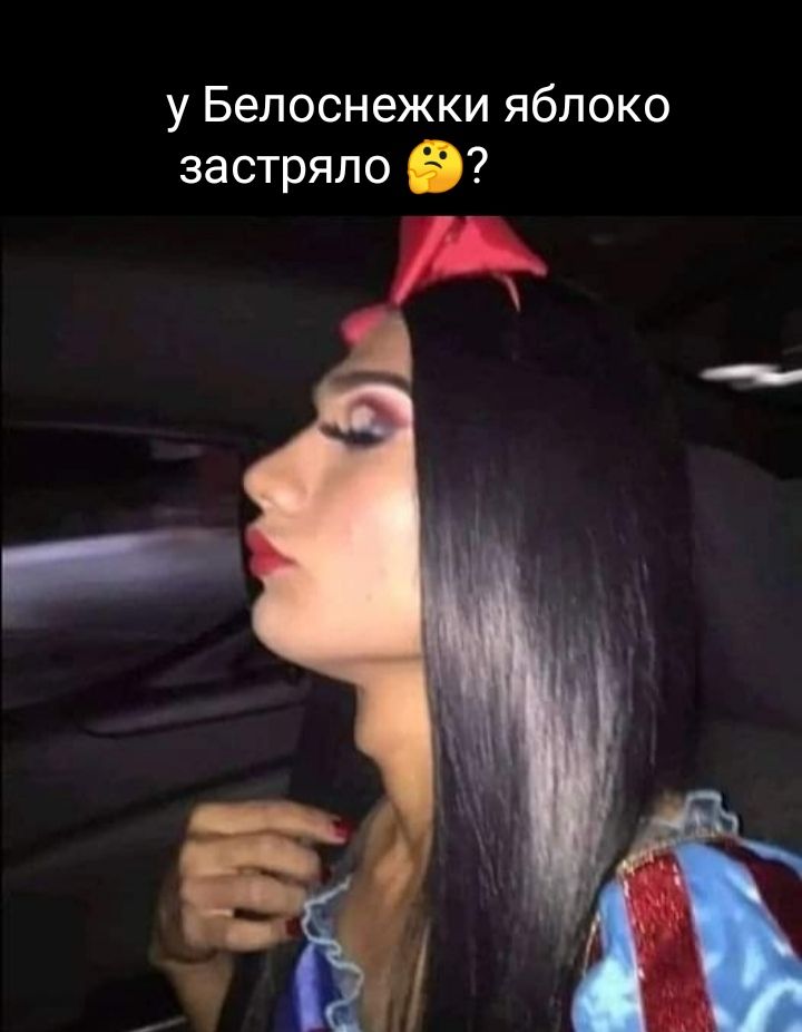 у Белоснежки яблоко застряло