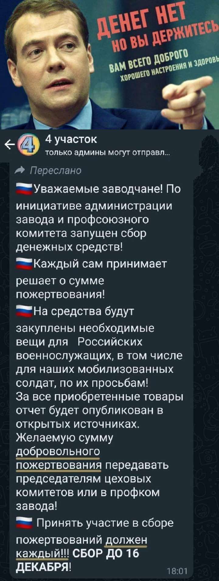 _ Ф 4 участок только админы могут страви Пере сдано Уважаемые заводчане По инициативе администрации завода и профсоюзного комитета запущен сбор денежных средств Каждый сам принимает решает о сумме пожертвования ЕНа средства будут закуплены необходимые вещи для Российских военнослужащих в том числе для наших мобилизованных солдат по их просьбам За все приобретенные товары отчет будет опубликован в 